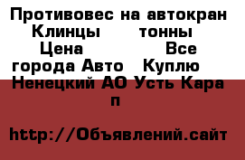 Противовес на автокран Клинцы, 1,5 тонны › Цена ­ 100 000 - Все города Авто » Куплю   . Ненецкий АО,Усть-Кара п.